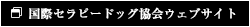 国際セラピードッグ協会