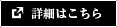 詳細はこちら